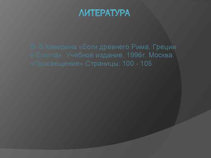 В. В. Каверина «Боги древнего Рима, Греции и Египта» . Учебное издание. 1996 г.