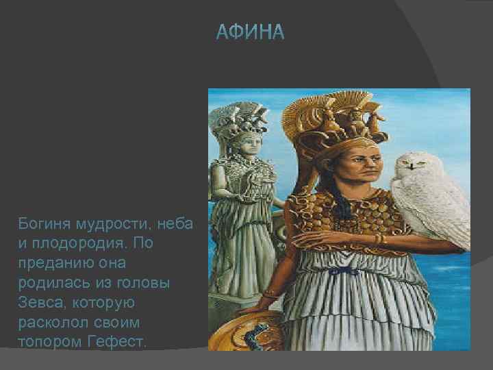 Афины богиня чего. Богиня войны и плодородия. Богиня мудрости, войны, родившаяся из головы Зевса. Богиня которая родилась из головы. Артемида – богиня мудрости, войны, родившаяся из головы Зевса..