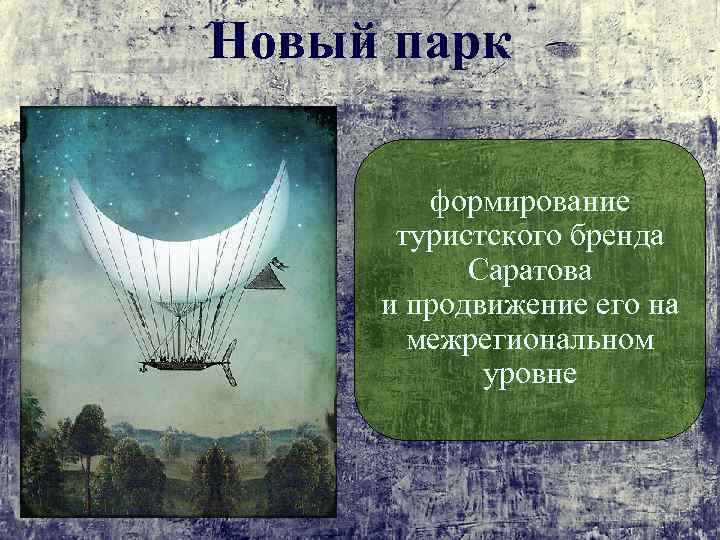 Новый парк формирование туристского бренда Саратова и продвижение его на межрегиональном уровне 