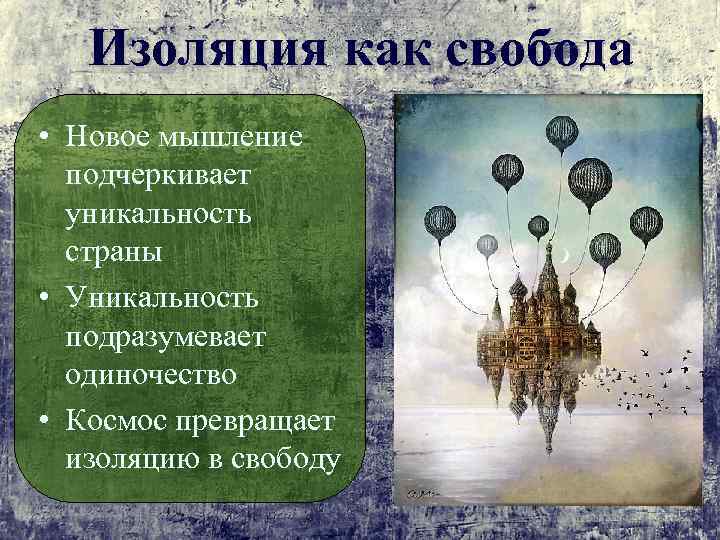 Изоляция как свобода • Новое мышление подчеркивает уникальность страны • Уникальность подразумевает одиночество •