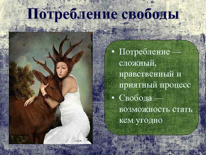 Потребление свободы • Потребление — сложный, нравственный и приятный процесс • Свобода — возможность