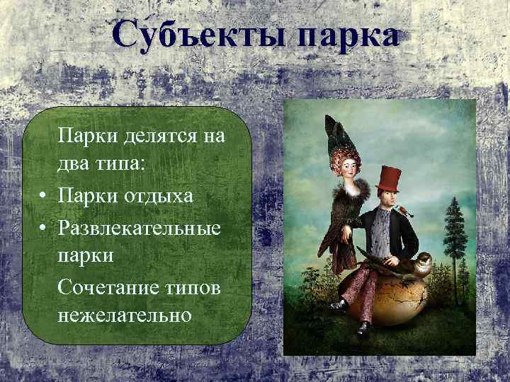 Субъекты парка Парки делятся на два типа: • Парки отдыха • Развлекательные парки Сочетание