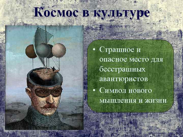 Космос в культуре • Страшное и опасное место для бесстрашных авантюристов • Символ нового