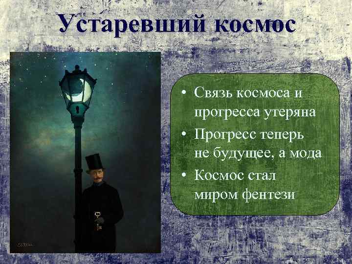 Устаревший космос • Связь космоса и прогресса утеряна • Прогресс теперь не будущее, а