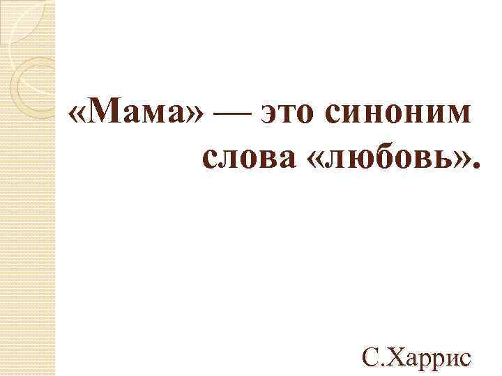 Синоним слову дам. Мама. Мамо. Мама это синоним слова любовь. Синоним к слову мама.