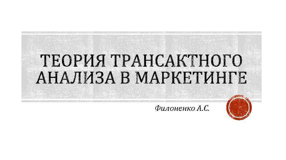 Филоненко А. С. 