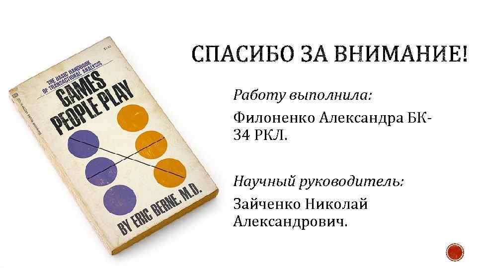 Работу выполнила: Филоненко Александра БК 34 РКЛ. Научный руководитель: Зайченко Николай Александрович. 