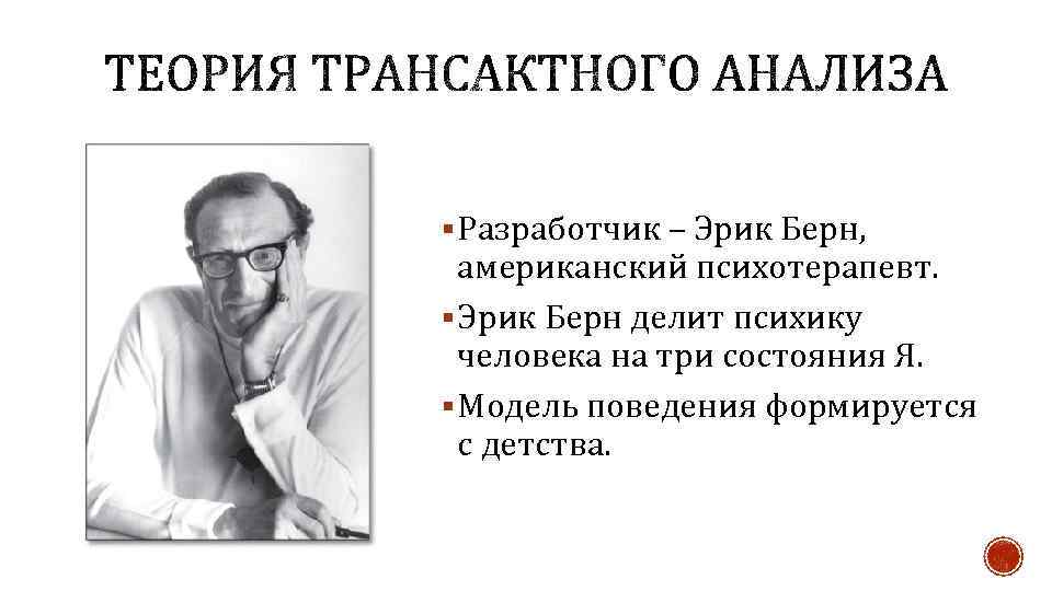 § Разработчик – Эрик Берн, американский психотерапевт. § Эрик Берн делит психику человека на