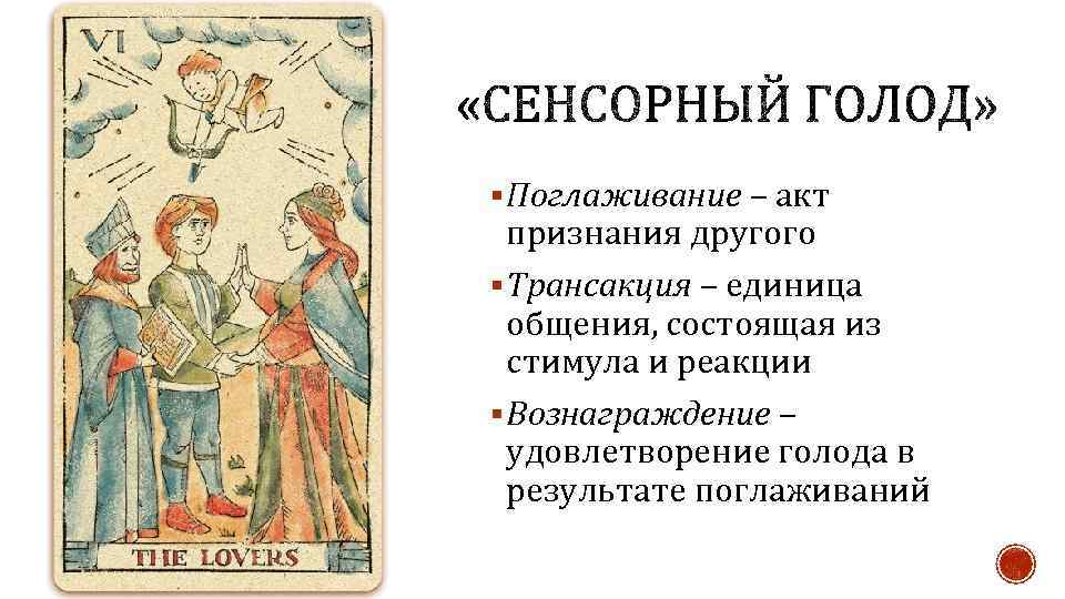 § Поглаживание – акт признания другого § Трансакция – единица общения, состоящая из стимула