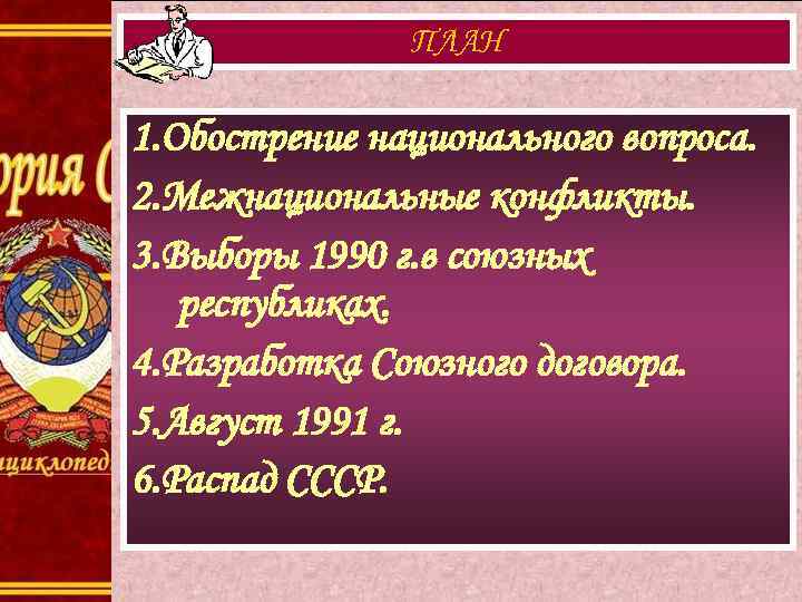 ПЛАН 1. Обострение национального вопроса. 2. Межнациональные конфликты. 3. Выборы 1990 г. в союзных