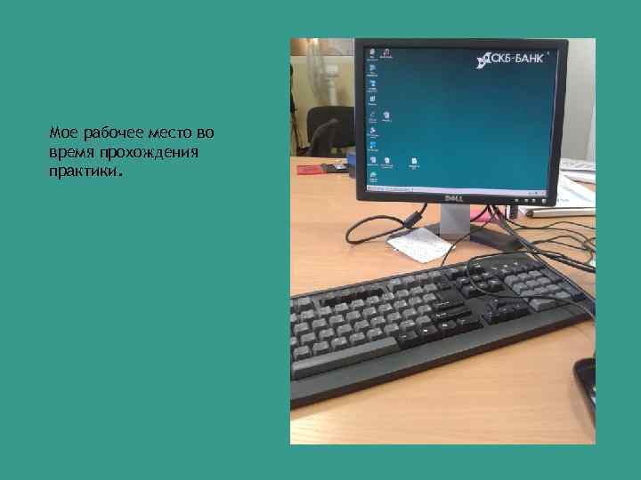 Мое рабочее место во время прохождения практики. 