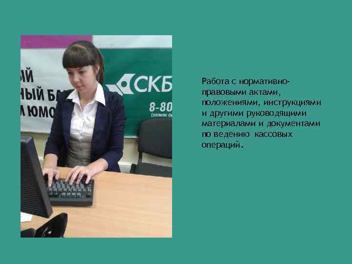 Работа с нормативноправовыми актами, положениями, инструкциями и другими руководящими материалами и документами по ведению