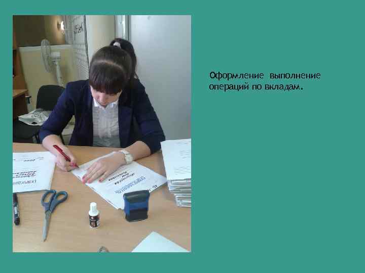 Оформление выполнение операций по вкладам. 