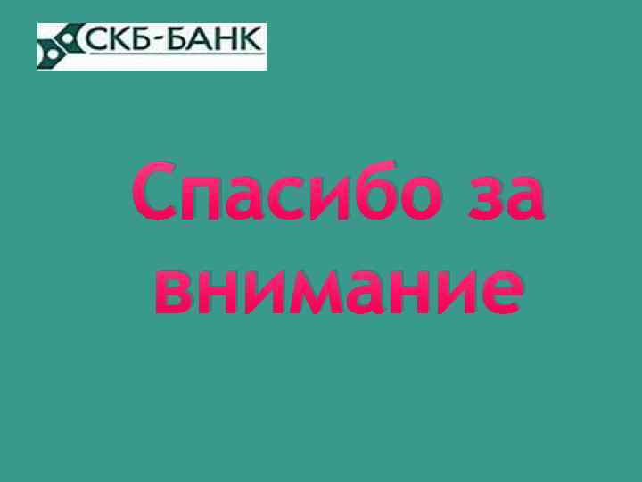 Спасибо за внимание 