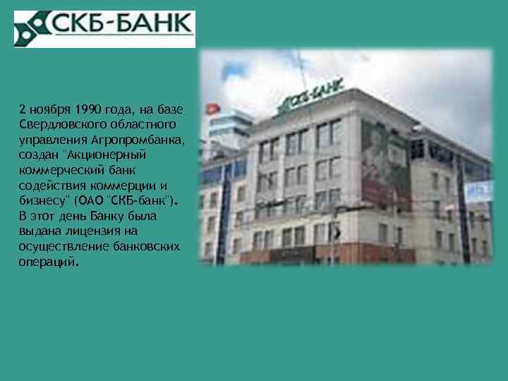 2 ноября 1990 года, на базе Свердловского областного управления Агропромбанка, создан "Акционерный коммерческий банк