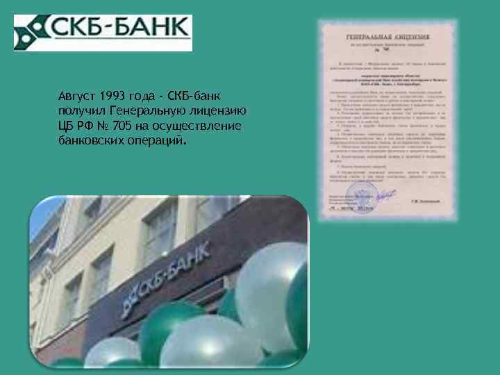 Август 1993 года - СКБ-банк получил Генеральную лицензию ЦБ РФ № 705 на осуществление