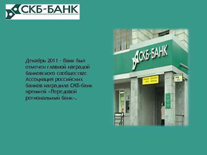 Декабрь 2011 - Банк был отмечен главной наградой банковского сообщества: Ассоциация российских банков наградила