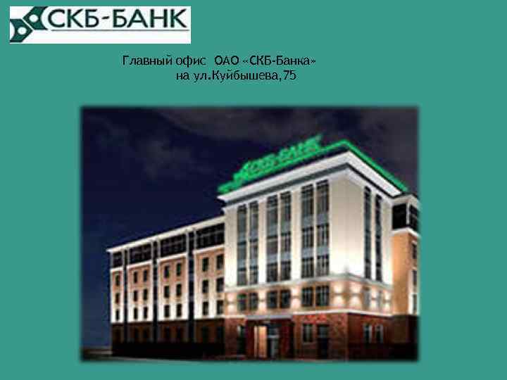 Главный офис ОАО «СКБ-Банка» на ул. Куйбышева, 75 