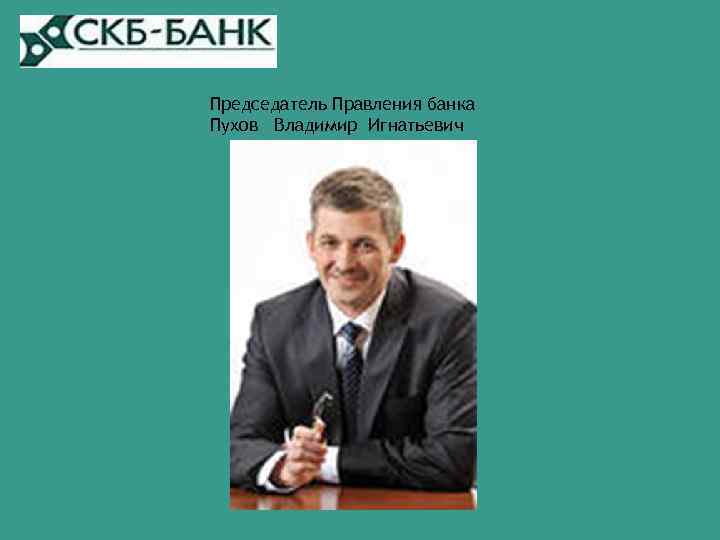 Председатель Правления банка Пухов Владимир Игнатьевич 