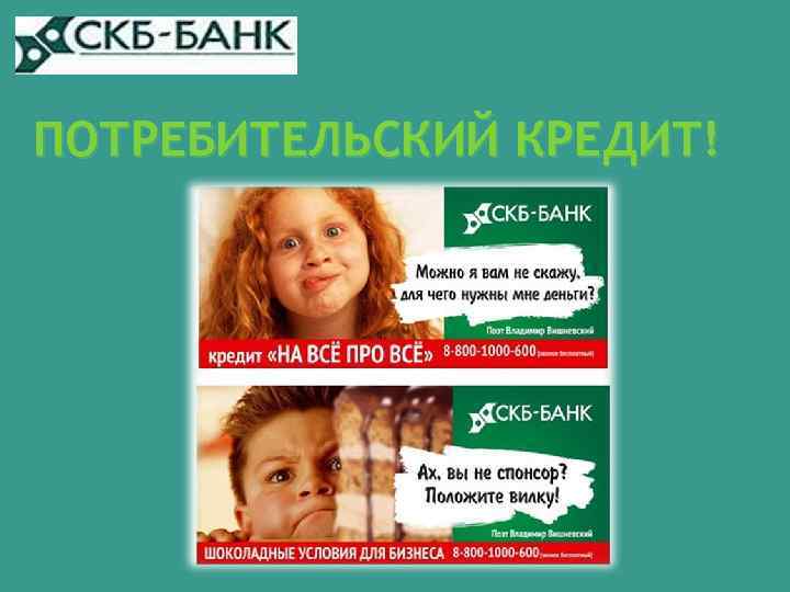 ПОТРЕБИТЕЛЬСКИЙ КРЕДИТ! 