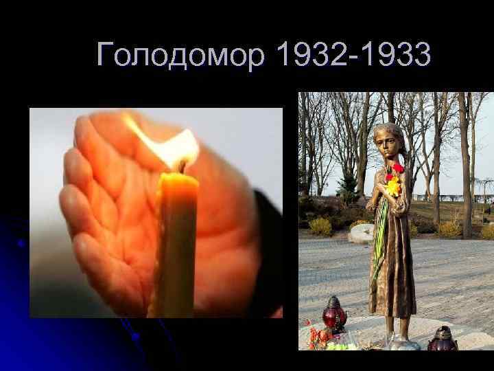 Голодомор 1932 -1933 