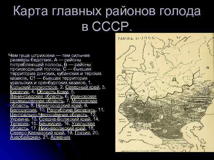 Карта главных районов голода в СССР. Чем гуще штриховка — тем сильнее размеры бедствия.