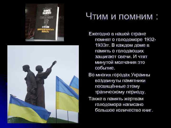 Чтим и помним : Ежегодно в нашей стране помнят о голодоморе 19321933 гг. В