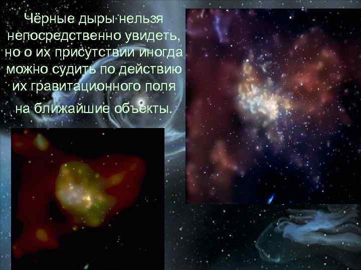 Чёрные дыры нельзя непосредственно увидеть, но о их присутствии иногда можно судить по действию