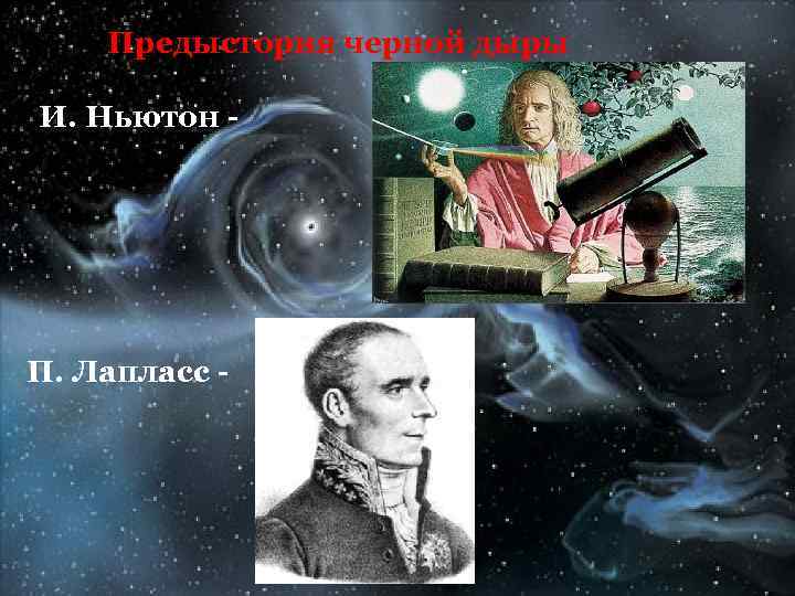Предыстория черной дыры И. Ньютон - П. Лапласс - 