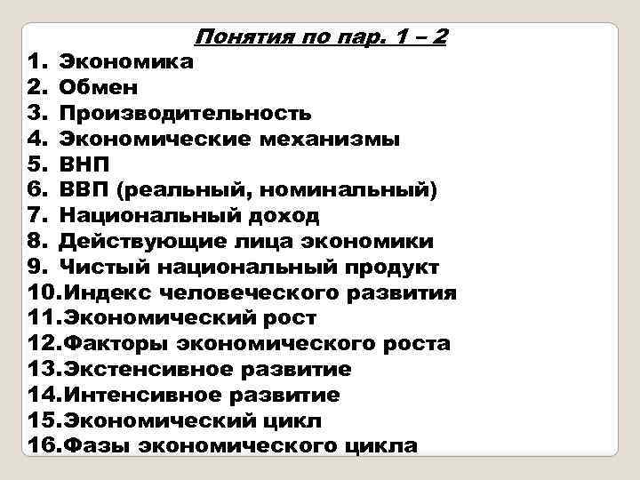 Понятия по пар. 1 – 2 1. Экономика 2. Обмен 3. Производительность 4. Экономические