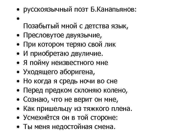  • русскоязычный поэт Б. Канапьянов: • Позабытый мной с детства язык, • Пресловутое