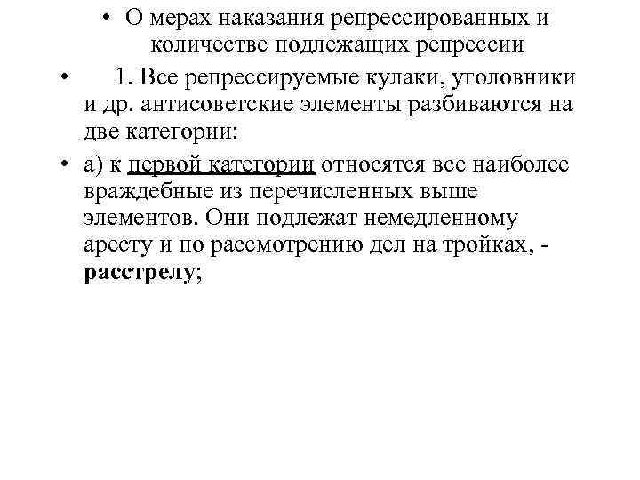  • О мерах наказания репрессированных и количестве подлежащих репрессии • 1. Все репрессируемые