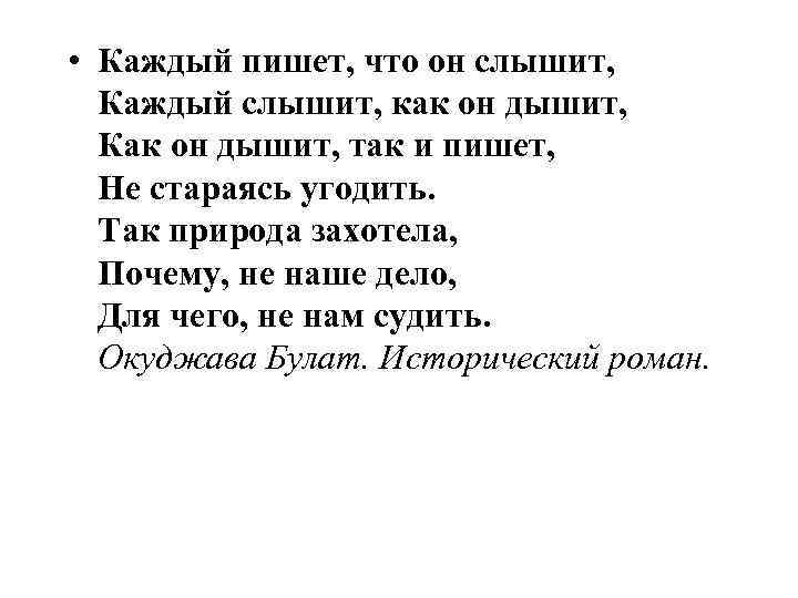  • Каждый пишет, что он слышит, Каждый слышит, как он дышит, Как он