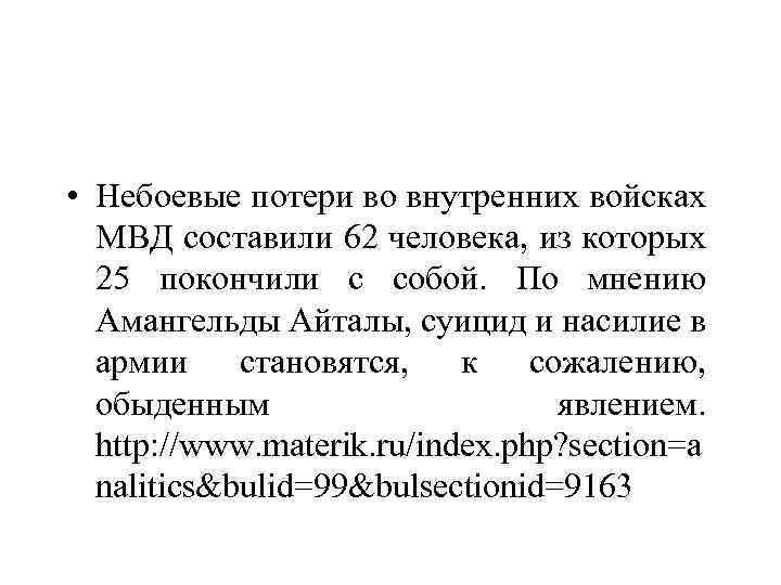  • Небоевые потери во внутренних войсках МВД составили 62 человека, из которых 25