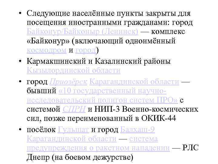  • Следующие населённые пункты закрыты для посещения иностранными гражданами: город Байконур/Байконыр (Ленинск) —