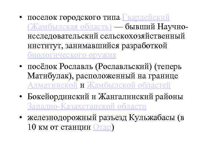  • поселок городского типа Гвардейский (Жамбылская область) — бывший Научноисследовательский сельскохозяйственный институт, занимавшийся
