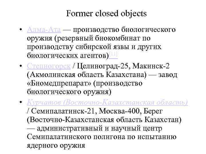Former closed objects • Алма-Ата — производство биологического оружия (резервный биокомбинат по производству сибирской