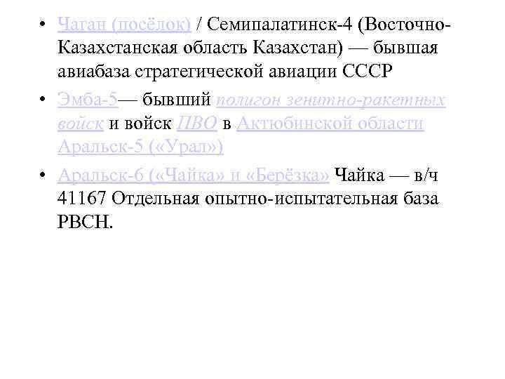  • Чаган (посёлок) / Семипалатинск-4 (Восточно. Казахстанская область Казахстан) — бывшая авиабаза стратегической