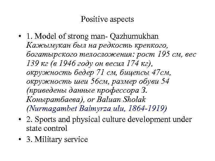 Positive aspects • 1. Model of strong man- Qazhumukhan Кажымукан был на редкость крепкого,