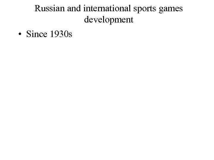 Russian and international sports games development • Since 1930 s 