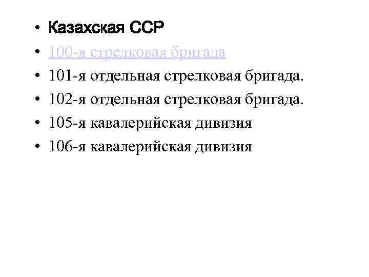  • • • Казахская ССР 100 -я стрелковая бригада 101 -я отдельная стрелковая