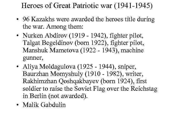Heroes of Great Patriotic war (1941 -1945) • 96 Kazakhs were awarded the heroes