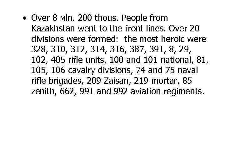  • Over 8 мln. 200 thous. People from Kazakhstan went to the front