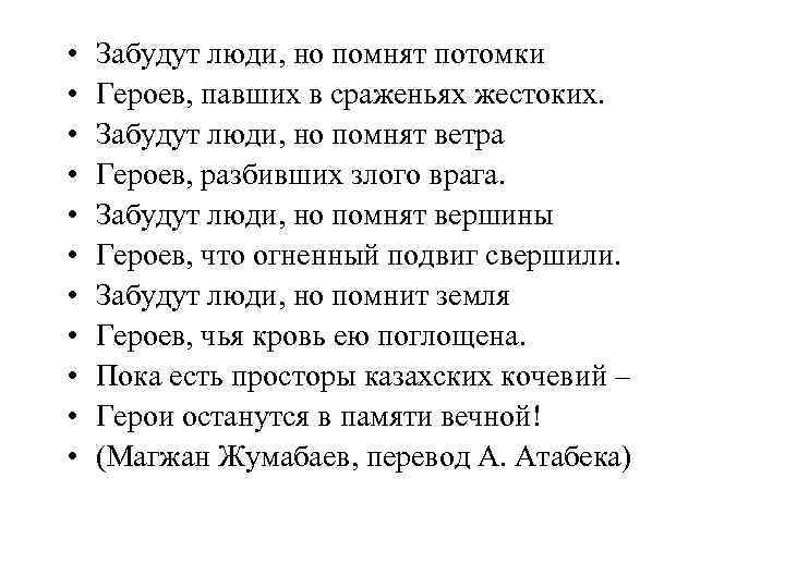  • • • Забудут люди, но помнят потомки Героев, павших в сраженьях жестоких.
