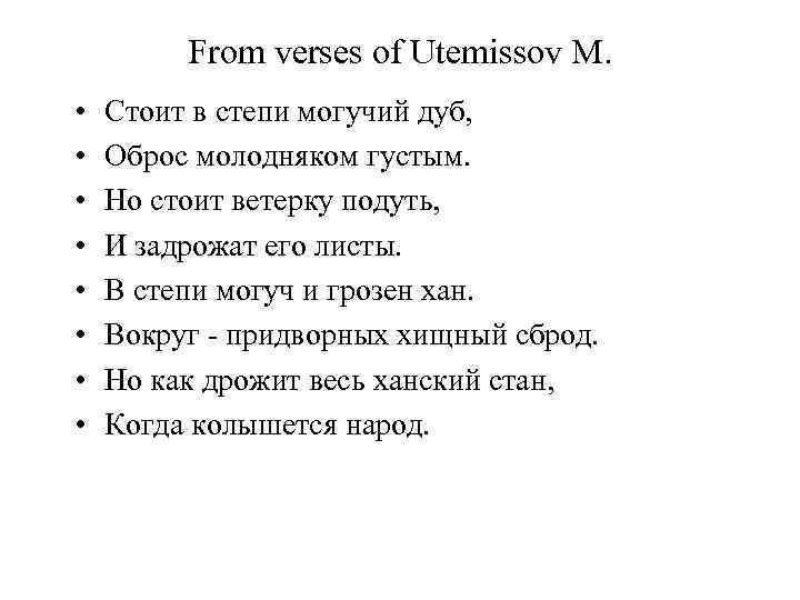 From verses of Utemissov M. • • Стоит в степи могучий дуб, Оброс молодняком