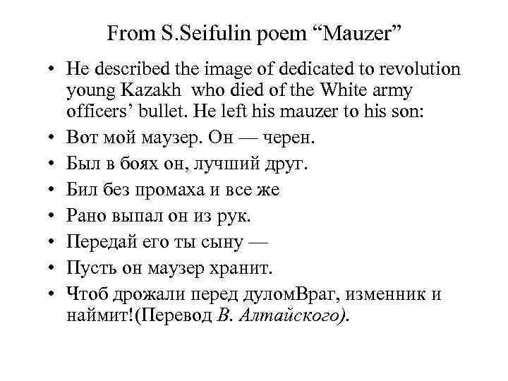 From S. Seifulin poem “Mauzer” • He described the image of dedicated to revolution