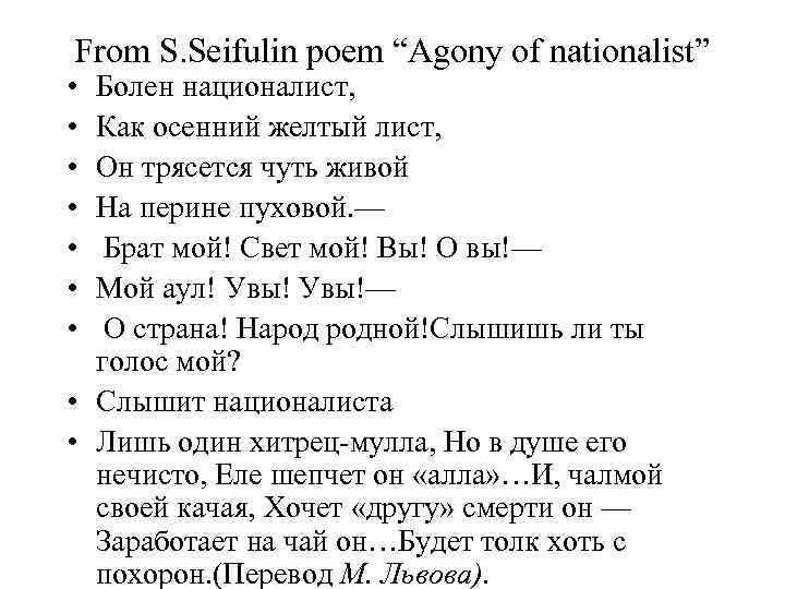 From S. Seifulin poem “Agony of nationalist” • • Болен националист, Как осенний желтый
