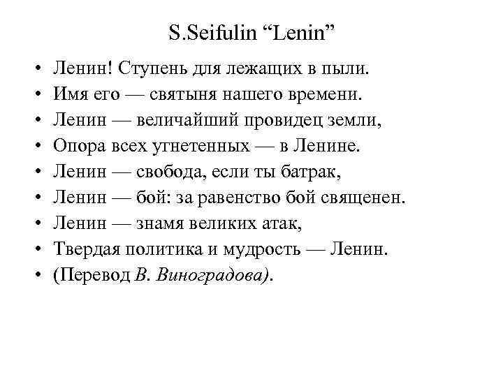 S. Seifulin “Lenin” • • • Ленин! Ступень для лежащих в пыли. Имя его