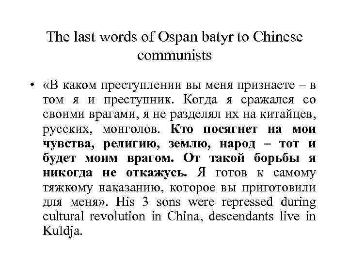 The last words of Ospan batyr to Chinese communists • «В каком преступлении вы