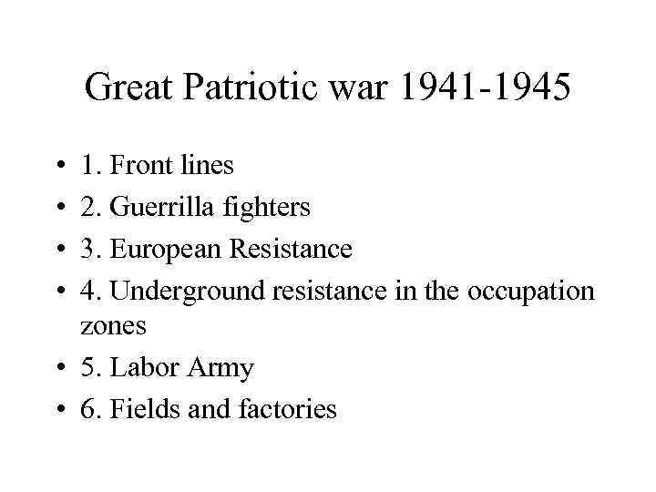 Great Patriotic war 1941 -1945 • • 1. Front lines 2. Guerrilla fighters 3.